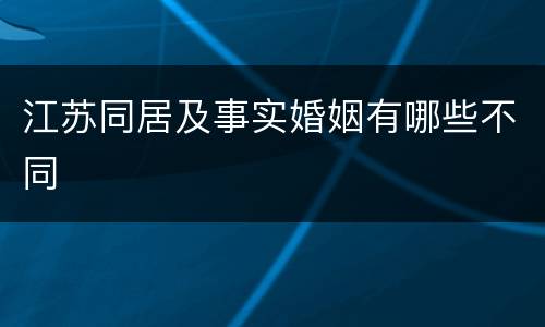 江苏同居及事实婚姻有哪些不同