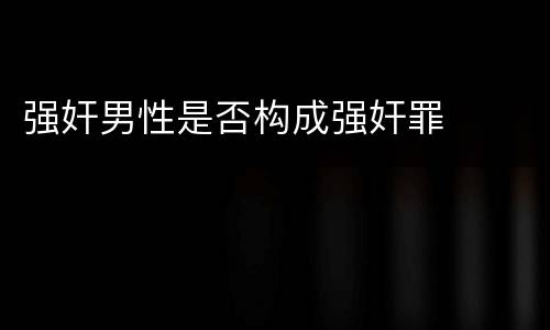 强奸男性是否构成强奸罪