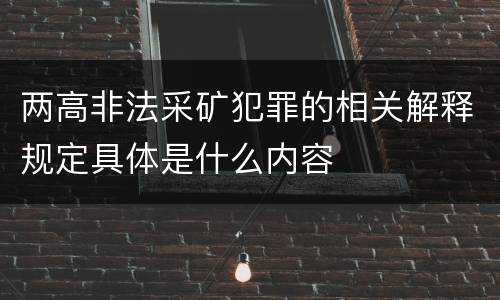 两高非法采矿犯罪的相关解释规定具体是什么内容