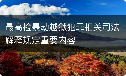 最高检暴动越狱犯罪相关司法解释规定重要内容