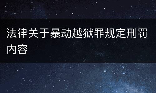 法律关于暴动越狱罪规定刑罚内容