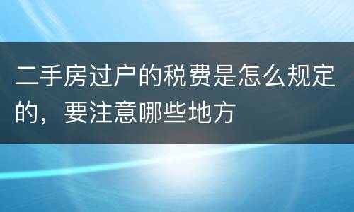 二手房过户的税费是怎么规定的，要注意哪些地方