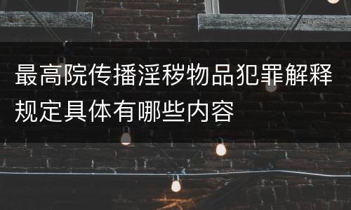 最高院传播淫秽物品犯罪解释规定具体有哪些内容