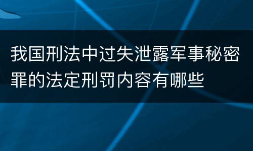我国刑法中过失泄露军事秘密罪的法定刑罚内容有哪些