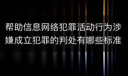 帮助信息网络犯罪活动行为涉嫌成立犯罪的判处有哪些标准
