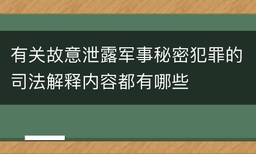 有关故意泄露军事秘密犯罪的司法解释内容都有哪些