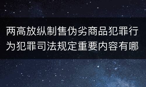 两高放纵制售伪劣商品犯罪行为犯罪司法规定重要内容有哪些