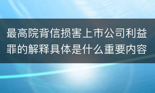 最高院背信损害上市公司利益罪的解释具体是什么重要内容