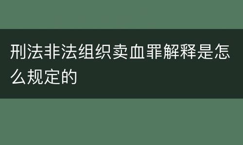 刑法非法组织卖血罪解释是怎么规定的