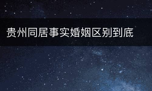 贵州同居事实婚姻区别到底