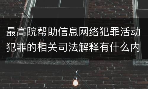 最高院帮助信息网络犯罪活动犯罪的相关司法解释有什么内容