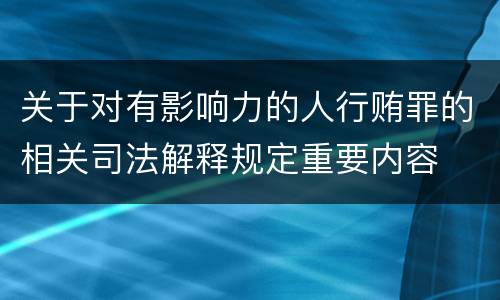 关于对有影响力的人行贿罪的相关司法解释规定重要内容