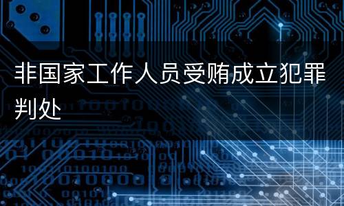 非国家工作人员受贿成立犯罪判处