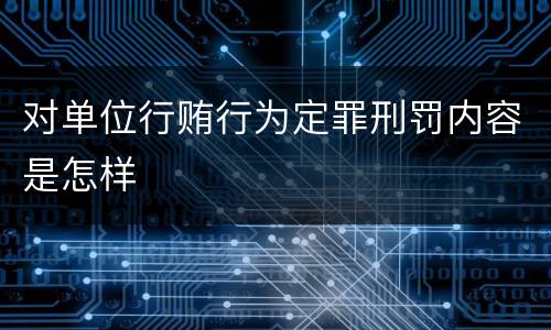 对单位行贿行为定罪刑罚内容是怎样
