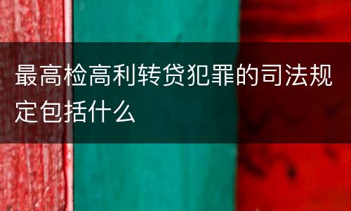 最高检高利转贷犯罪的司法规定包括什么