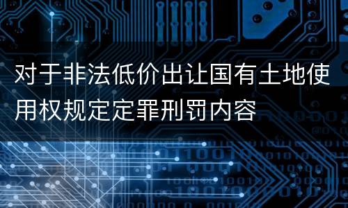 对于非法低价出让国有土地使用权规定定罪刑罚内容