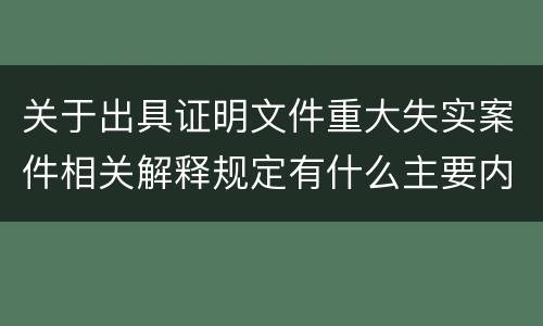 关于出具证明文件重大失实案件相关解释规定有什么主要内容