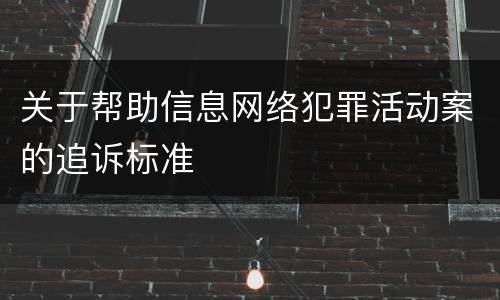 关于帮助信息网络犯罪活动案的追诉标准