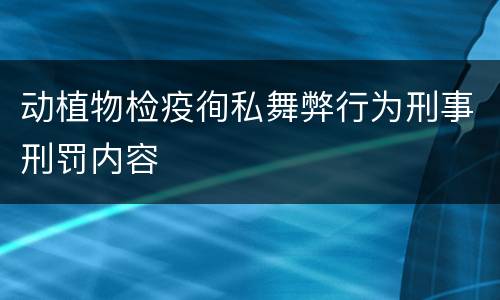 动植物检疫徇私舞弊行为刑事刑罚内容