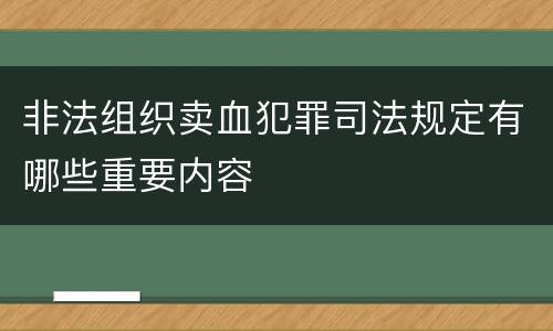非法组织卖血犯罪司法规定有哪些重要内容