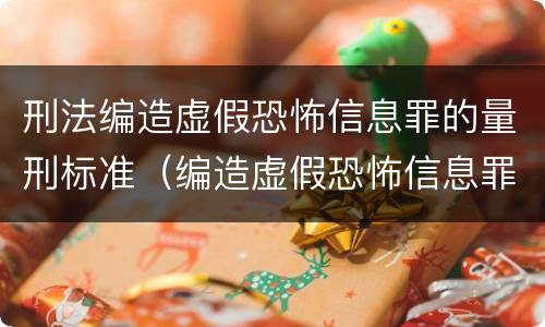 刑法编造虚假恐怖信息罪的量刑标准（编造虚假恐怖信息罪立案标准）