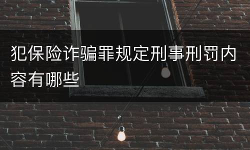 犯保险诈骗罪规定刑事刑罚内容有哪些