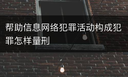 帮助信息网络犯罪活动构成犯罪怎样量刑