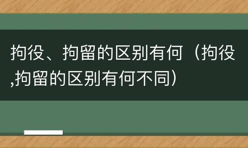 拘役、拘留的区别有何（拘役,拘留的区别有何不同）