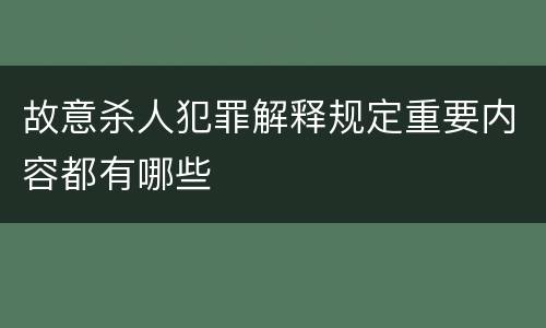 故意杀人犯罪解释规定重要内容都有哪些