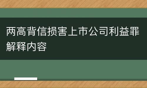 两高背信损害上市公司利益罪解释内容