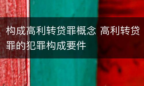 构成高利转贷罪概念 高利转贷罪的犯罪构成要件