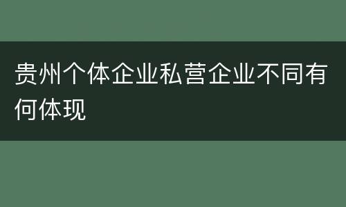 贵州个体企业私营企业不同有何体现