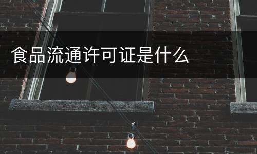 食品流通许可证是什么