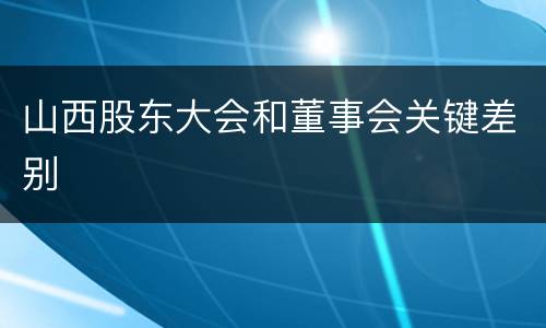 山西股东大会和董事会关键差别