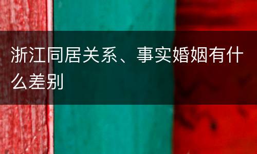 浙江同居关系、事实婚姻有什么差别