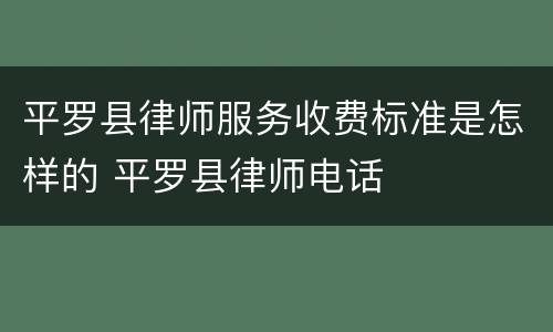 平罗县律师服务收费标准是怎样的 平罗县律师电话