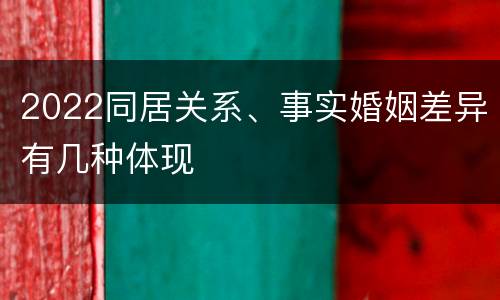 2022同居关系、事实婚姻差异有几种体现