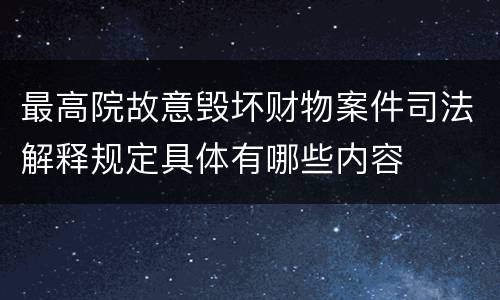 最高院故意毁坏财物案件司法解释规定具体有哪些内容