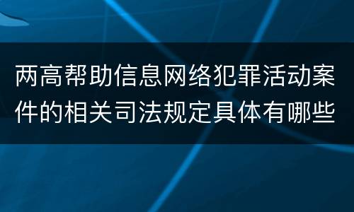 两高帮助信息网络犯罪活动案件的相关司法规定具体有哪些主要内容