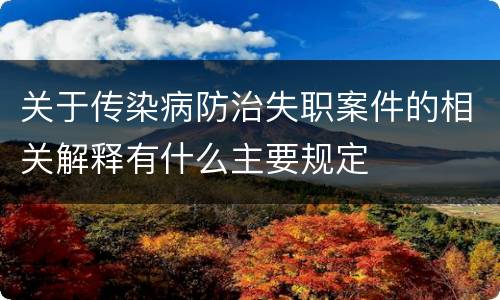 关于传染病防治失职案件的相关解释有什么主要规定
