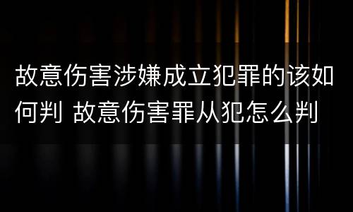 故意伤害涉嫌成立犯罪的该如何判 故意伤害罪从犯怎么判