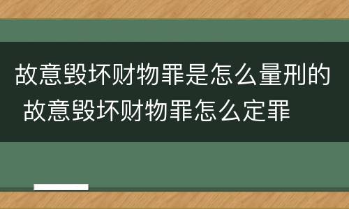 故意毁坏财物罪是怎么量刑的 故意毁坏财物罪怎么定罪