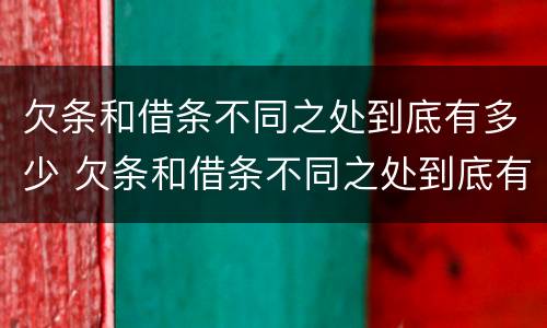 欠条和借条不同之处到底有多少 欠条和借条不同之处到底有多少利息