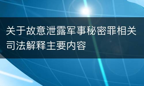 关于故意泄露军事秘密罪相关司法解释主要内容