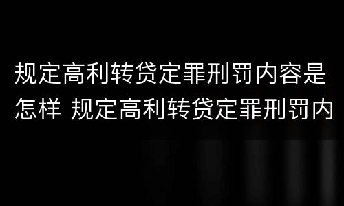 规定高利转贷定罪刑罚内容是怎样 规定高利转贷定罪刑罚内容是怎样的