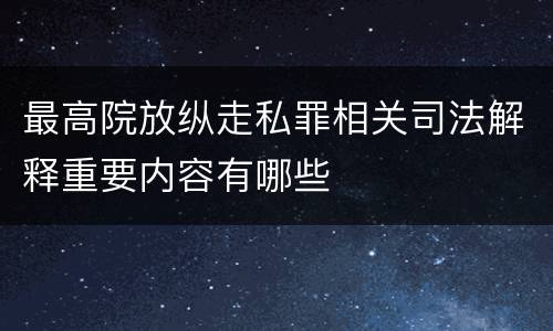 最高院放纵走私罪相关司法解释重要内容有哪些