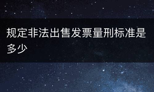 规定非法出售发票量刑标准是多少