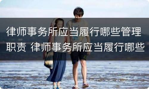 律师事务所应当履行哪些管理职责 律师事务所应当履行哪些管理职责和职能