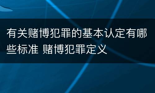 有关赌博犯罪的基本认定有哪些标准 赌博犯罪定义