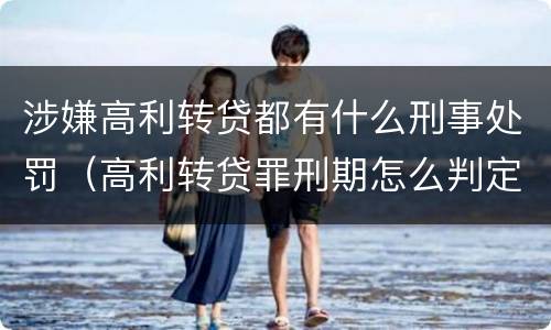 涉嫌高利转贷都有什么刑事处罚（高利转贷罪刑期怎么判定的）
